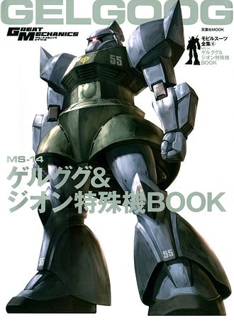 モビルスーツ全集 6 Ms 14ゲルググ ジオン特殊機book ムック 双葉社 公式