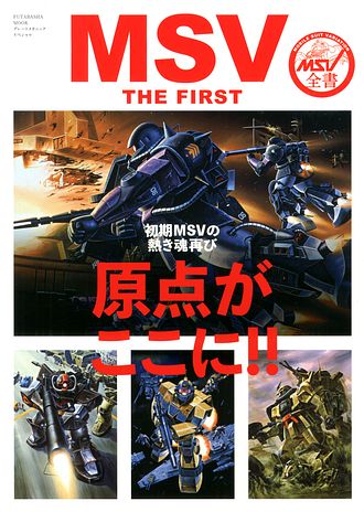 未使用美品　MSV THE FIRST MSV THE FIRST (ムック) | 双葉社 公式