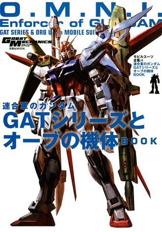 モビルスーツ全集 14 連合軍のガンダム Gatシリーズとオーブの機体book ムック 双葉社 公式