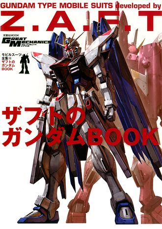 モビルスーツ全集 15 ザフトのガンダムbook ムック 双葉社 公式