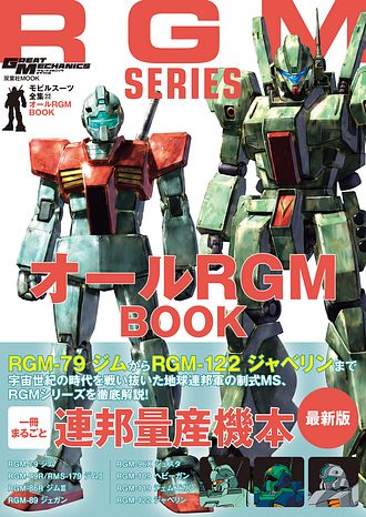 モビルスーツ全集 22 オールRGM BOOK (ムック) | 双葉社 公式 モビルスーツ全集 22 オールRGM BOOK (ムック) | 双葉社 公式