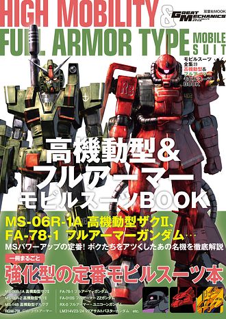 モビルスーツ全集 23 高機動型&フルアーマー モビルスーツBOOK (ムック