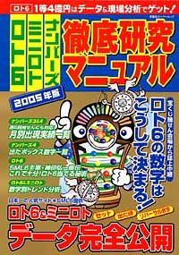 【中古】 ロト６・ミニロト・ナンバーズ徹底研究マニュアル ２００６年版/双葉社 ロト6・ミニロト・ナンバーズ 徹底研究マニュアル」一覧 | 双葉社