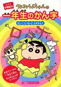 クレヨンしんちゃんの1年生のかん字 コミック 双葉社 公式 クレヨンしんちゃんの1年生のかん字 コミック 双葉社 公式