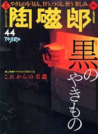陶磁郎 48 (ムック) | 双葉社 公式