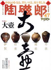 陶磁郎 48 (ムック) | 双葉社 公式