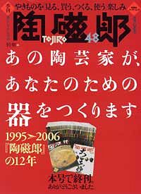 陶磁郎 48 (ムック) | 双葉社 公式