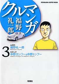 狂気撃走小説 バンザイラン! - 福野礼一郎 (単行本) | 双葉社 公式