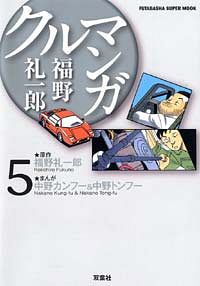 【中古】 バンザイラン 狂気撃走小説/双葉社/福野礼一郎 バンザイラン 狂気撃走小説 / 福野 礼一郎 / 双葉社 【送料無料