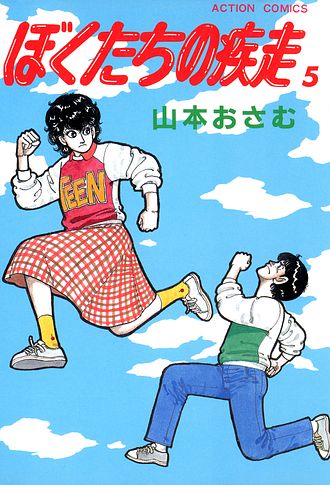 マンガの創り方 誰も教えなかったプロのストーリーづくり - 山本おさむ