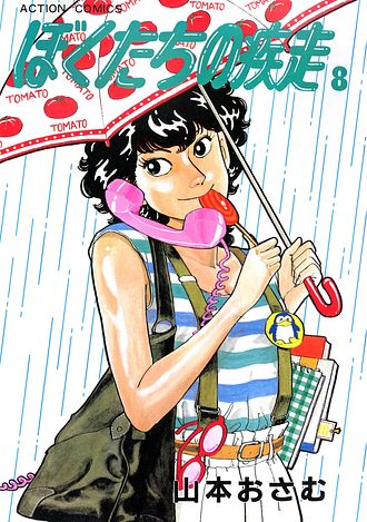 ぼくたちの疾走 ： 8 - 山本おさむ (コミック・電子版) | 双葉社 公式