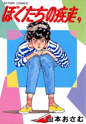 今日もいい天気 原発訴訟編 コタと父ちゃん編 - 山本おさむ (コミック
