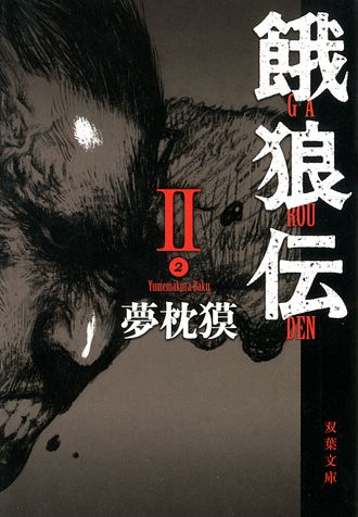 餓狼伝 Ii 双葉社