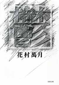 萬月療法 - 花村萬月 (文庫) | 双葉社 公式