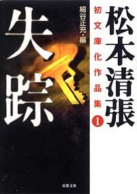 松本清張初文庫化作品集 2 断崖 - 松本清張 (文庫) | 双葉社 公式
