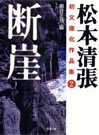 松本清張初文庫化作品集 2 断崖 - 松本清張 (文庫) | 双葉社 公式