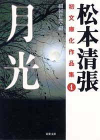 松本清張初文庫化作品集 2 断崖 - 松本清張 (文庫) | 双葉社 公式