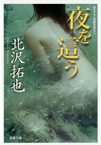 夜を這う - 北沢拓也 (文庫・電子版) | 双葉社 公式