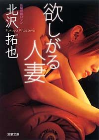 夜を這う - 北沢拓也 (文庫・電子版) | 双葉社 公式