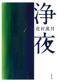 萬月療法 - 花村萬月 (文庫) | 双葉社 公式