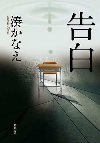 告白 双葉社 告白 双葉社