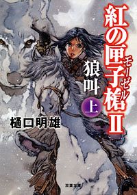 紅の匣子槍 I 頭弾 上 - 樋口明雄 (文庫) | 双葉社 公式