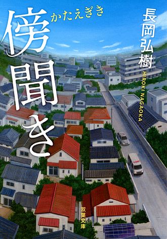 傍聞き - 長岡弘樹 (文庫) | 双葉社 公式