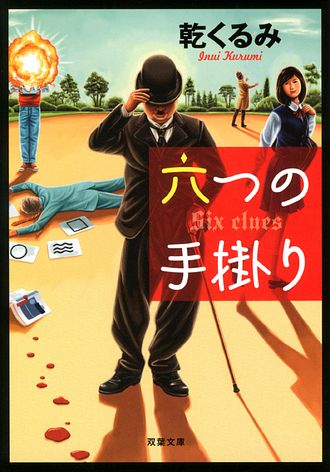 自薦 THE どんでん返し 2　プラス もう一冊で300円 Amazon.co.jp: 自薦 THE どんでん返し (双葉文庫) : 綾辻 行人