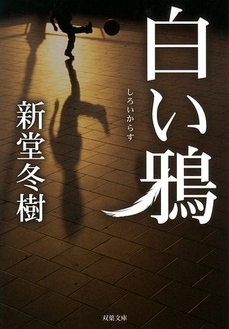 白い鴉 双葉社