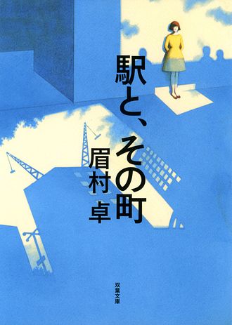キーワード : 眉村卓」一覧 | 双葉社