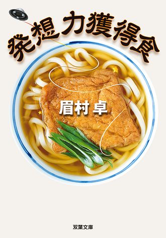 キーワード : 眉村卓」一覧 | 双葉社