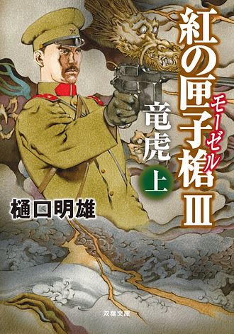 紅の匣子槍 I 頭弾 上 - 樋口明雄 (文庫) | 双葉社 公式