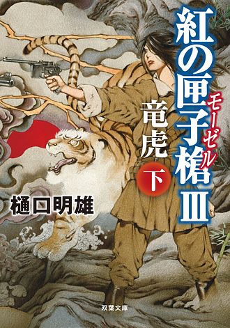 【中古】 紅の匣子槍 １　〔上〕/双葉社/樋口明雄 紅の匣子槍 1 〔上〕/双葉社/樋口明雄
