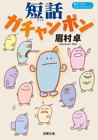 キーワード : 眉村卓」一覧 | 双葉社