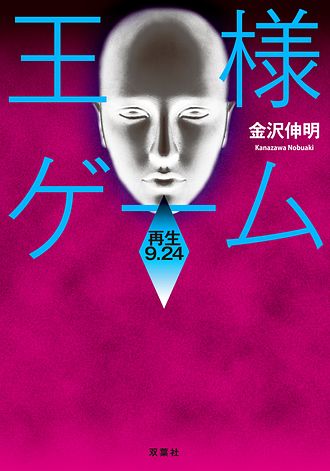 王様ゲーム 深淵8.08 - 金沢伸明 (文庫) | 双葉社 公式