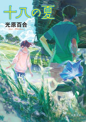 十八の夏 ＜新装版＞ - 光原百合 (文庫) | 双葉社 公式