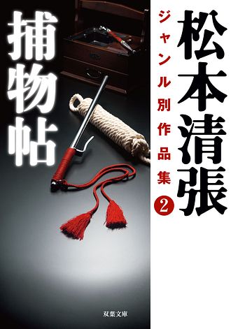 松本清張初文庫化作品集 2 断崖 - 松本清張 (文庫) | 双葉社 公式