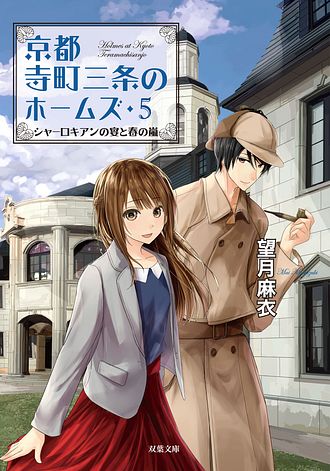京都寺町三条のホームズ 5 シャーロキアンの宴と春の嵐 - 望月麻衣