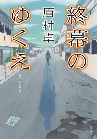 キーワード : 眉村卓」一覧 | 双葉社