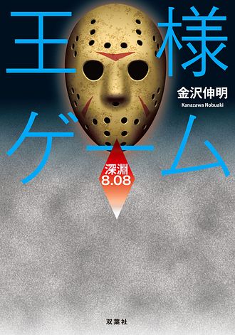 王様ゲーム 深淵8.08 - 金沢伸明 (文庫) | 双葉社 公式