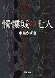 闇鍵師 1 双葉社 闇鍵師 1 双葉社