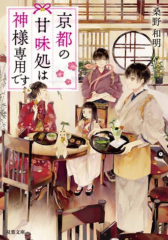 京都の甘味処は神様専用です 1 - 桑野和明 (文庫) | 双葉社 公式