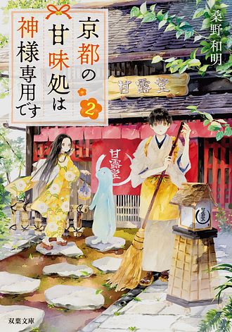 京都の甘味処は神様専用です 2 - 桑野和明 (文庫) | 双葉社 公式