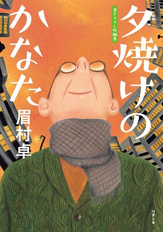キーワード : 眉村卓」一覧 | 双葉社