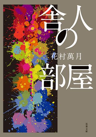萬月療法 - 花村萬月 (文庫) | 双葉社 公式