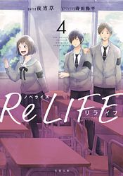 ノベライズ Relife 5 完 夜宵草 文庫 双葉社 公式