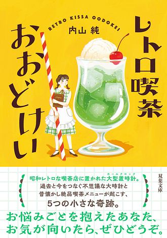 レトロ喫茶おおどけい - 内山純 (文庫) | 双葉社 公式