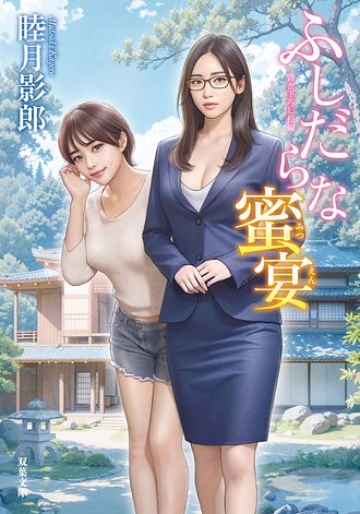 ふしだらな蜜宴 - 睦月影郎 (文庫) | 双葉社 公式