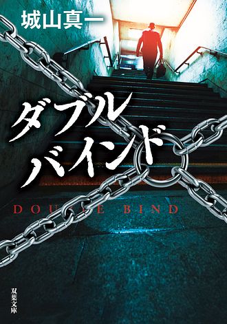 ダブルバインド - 城山真一 (文庫) | 双葉社 公式