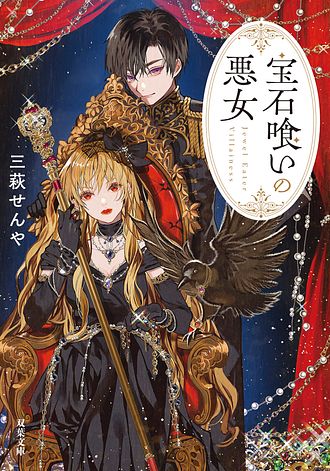 悪役令嬢の成り上がり ～隣国で宝石の聖女と呼ばれるまで～ 1